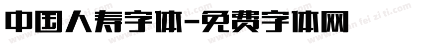 中国人寿字体字体转换