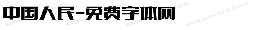 中国人民字体转换