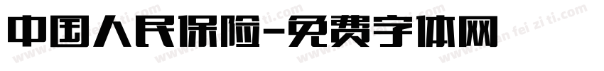中国人民保险字体转换