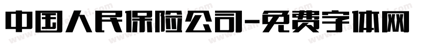 中国人民保险公司字体转换