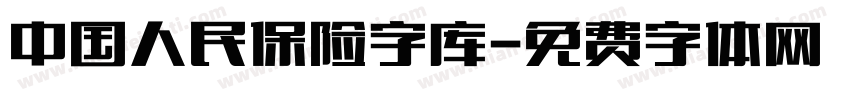 中国人民保险字库字体转换