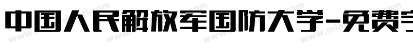 中国人民解放军国防大学字体转换