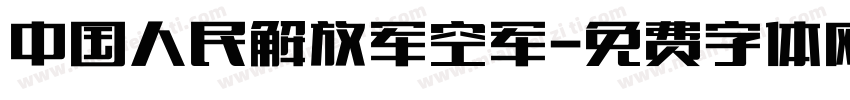 中国人民解放军空军字体转换