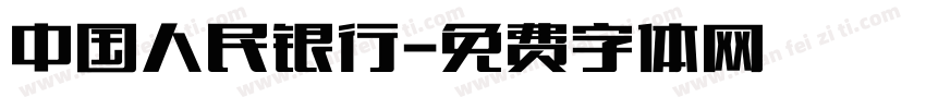 中国人民银行字体转换
