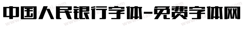 中国人民银行字体字体转换
