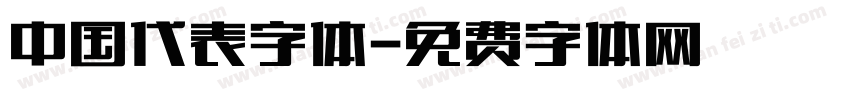 中国代表字体字体转换