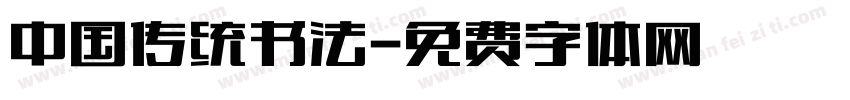 中国传统书法字体转换