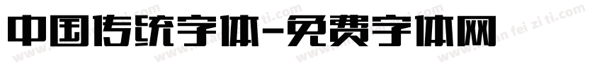 中国传统字体字体转换