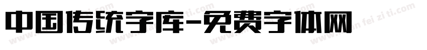 中国传统字库字体转换
