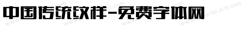 中国传统纹样字体转换