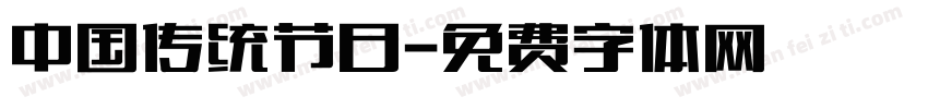中国传统节日字体转换