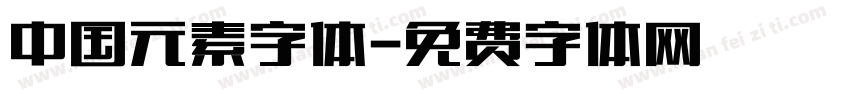 中国元素字体字体转换