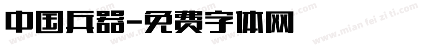 中国兵器字体转换