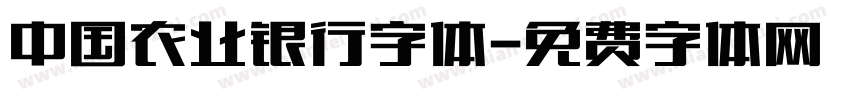 中国农业银行字体字体转换