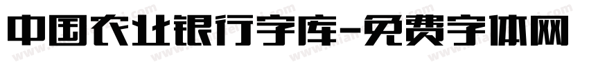 中国农业银行字库字体转换