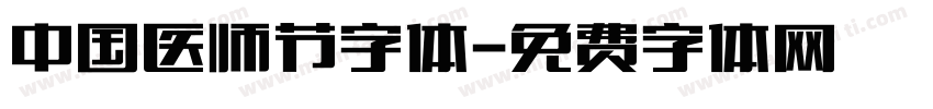 中国医师节字体字体转换