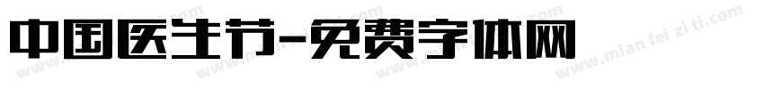 中国医生节字体转换