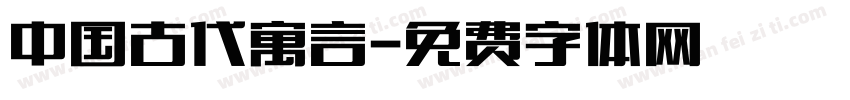中国古代寓言字体转换