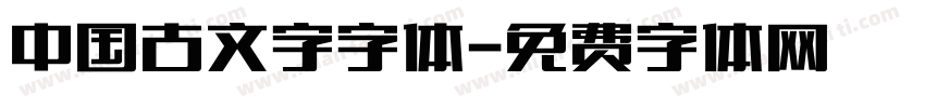 中国古文字字体字体转换