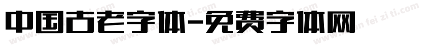 中国古老字体字体转换