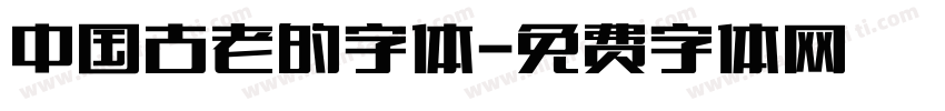 中国古老的字体字体转换