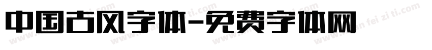 中国古风字体字体转换