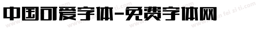 中国可爱字体字体转换