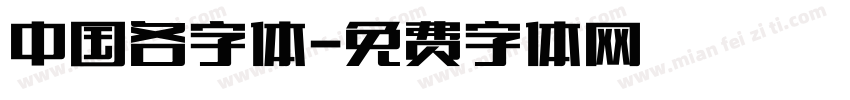 中国各字体字体转换