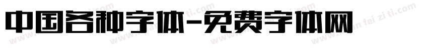 中国各种字体字体转换