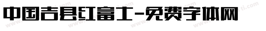 中国吉县红富士字体转换