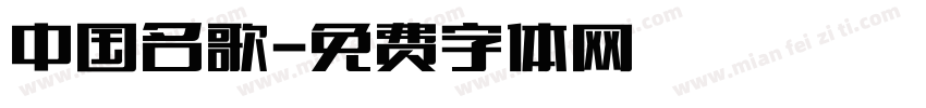 中国名歌字体转换
