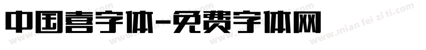 中国喜字体字体转换