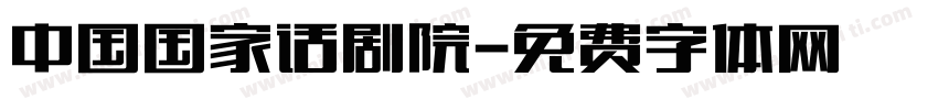 中国国家话剧院字体转换
