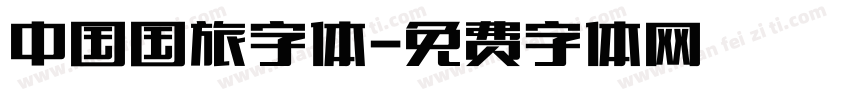 中国国旅字体字体转换