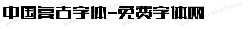 中国复古字体字体转换