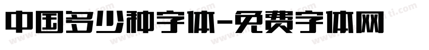 中国多少种字体字体转换