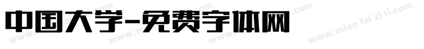 中国大学字体转换