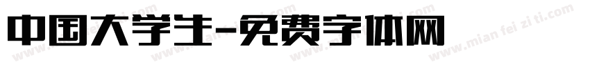 中国大学生字体转换