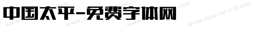 中国太平字体转换