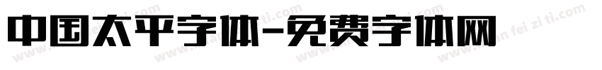 中国太平字体字体转换