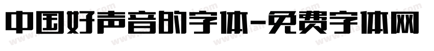 中国好声音的字体字体转换