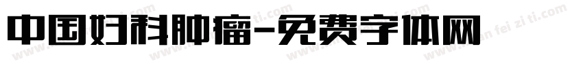 中国妇科肿瘤字体转换