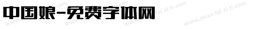 中国娘字体转换