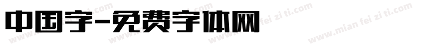 中国字字体转换