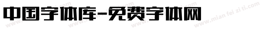 中国字体库字体转换