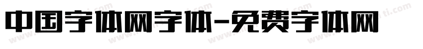 中国字体网字体字体转换