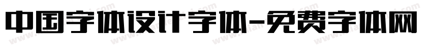 中国字体设计字体字体转换