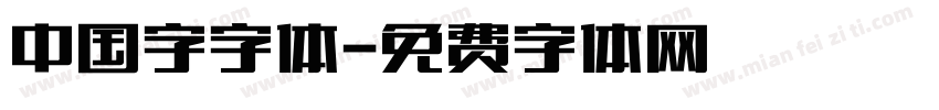 中国字字体字体转换