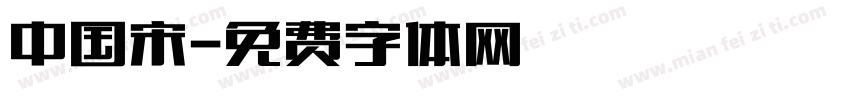 中国宋字体转换
