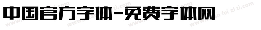 中国官方字体字体转换